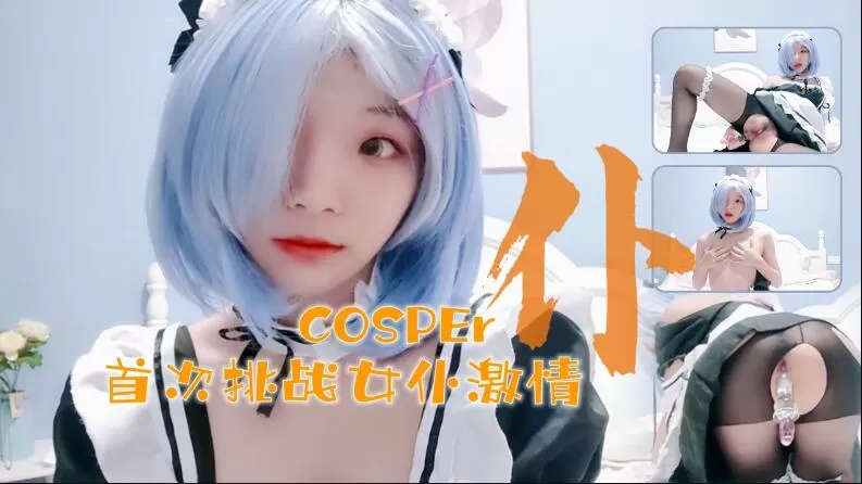 十六岁新晋cosper少女首次激情！与水晶棒的完美搭配